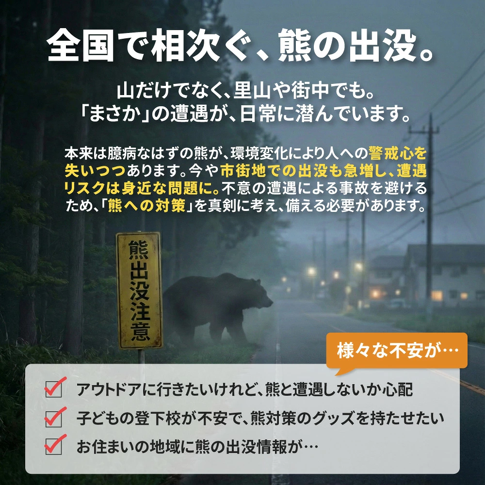 熊の出没増加・課題訴求画像