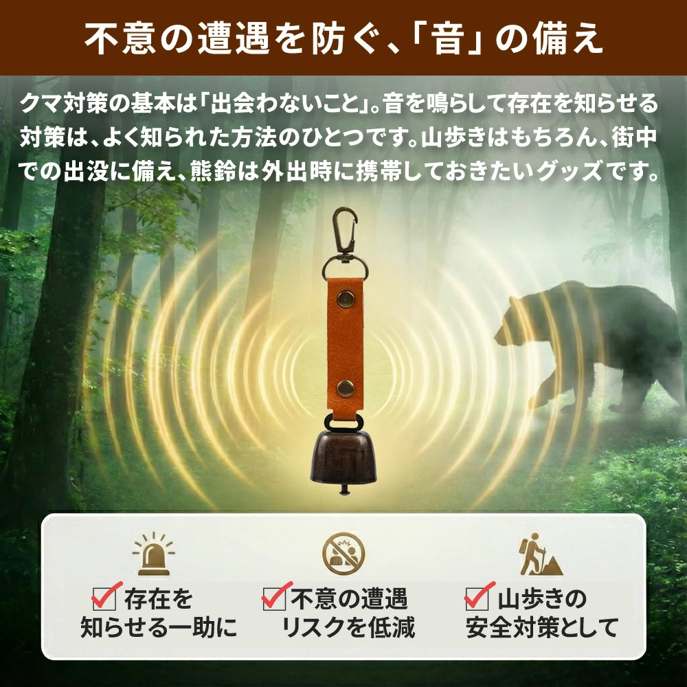 不意の遭遇を防ぐ「音」の備え 訴求画像
