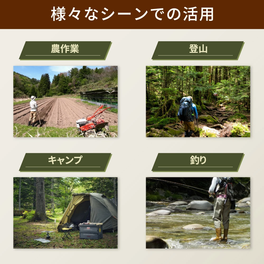 様々なシーンでの活用（農作業・登山・キャンプ・釣り）