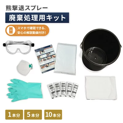 熊撃退スプレー廃棄処理用キット サムネイル