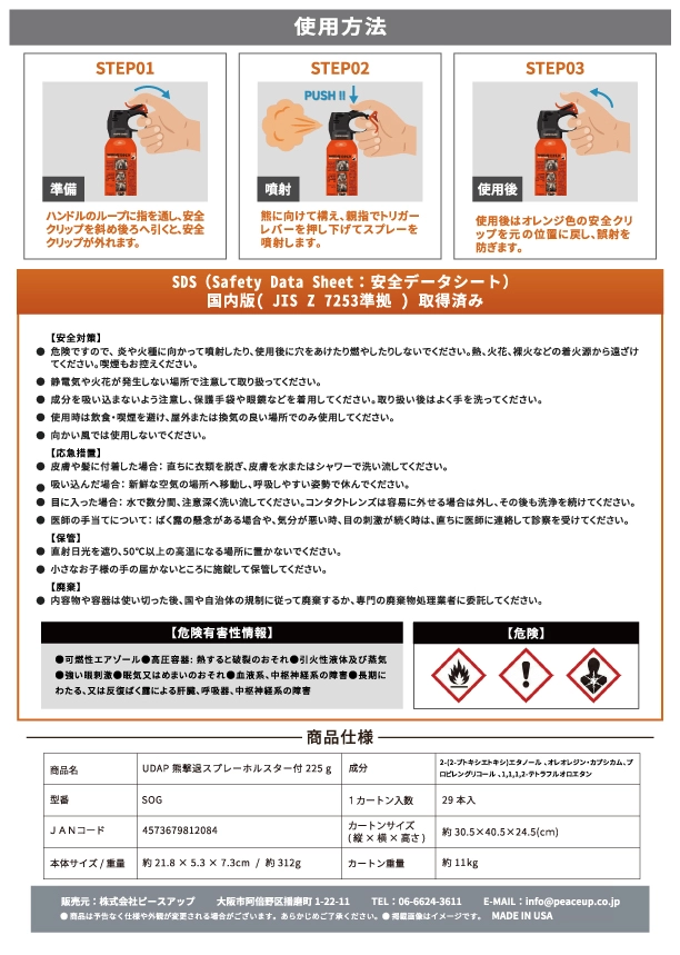 熊撃退スプレー 仕様書