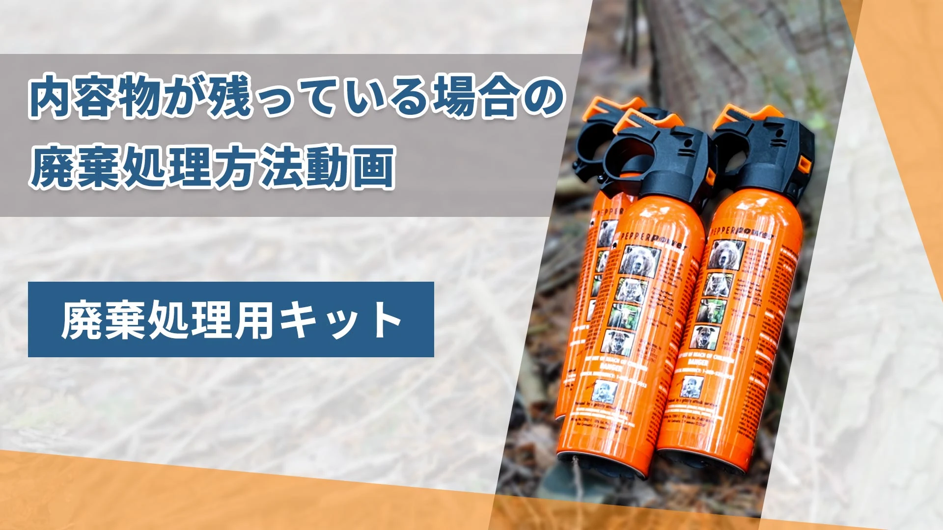 熊撃退スプレー 廃棄処理方法動画サムネイル
