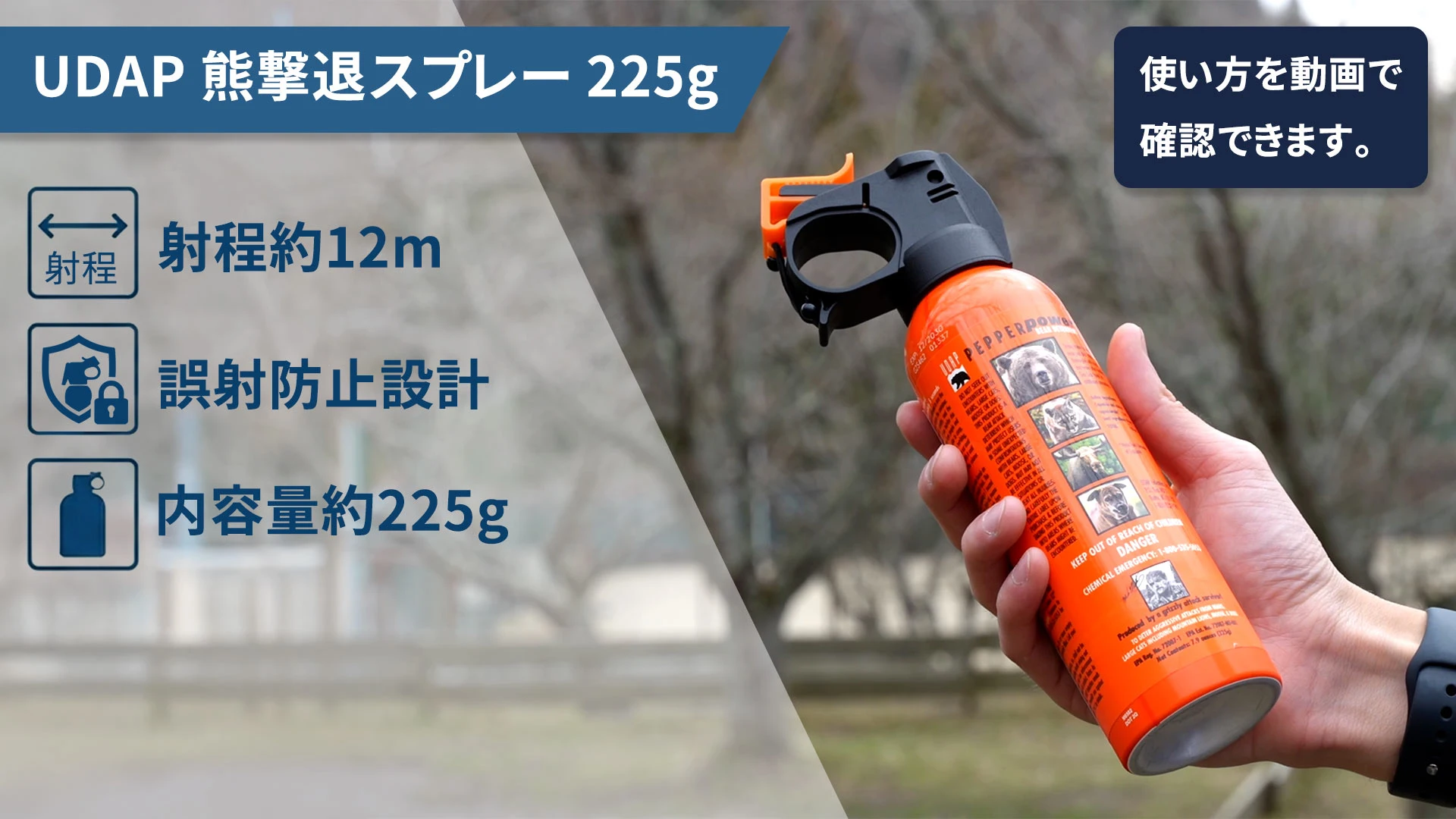 UDAP熊撃退スプレー225g 使い方動画サムネイル（青系）