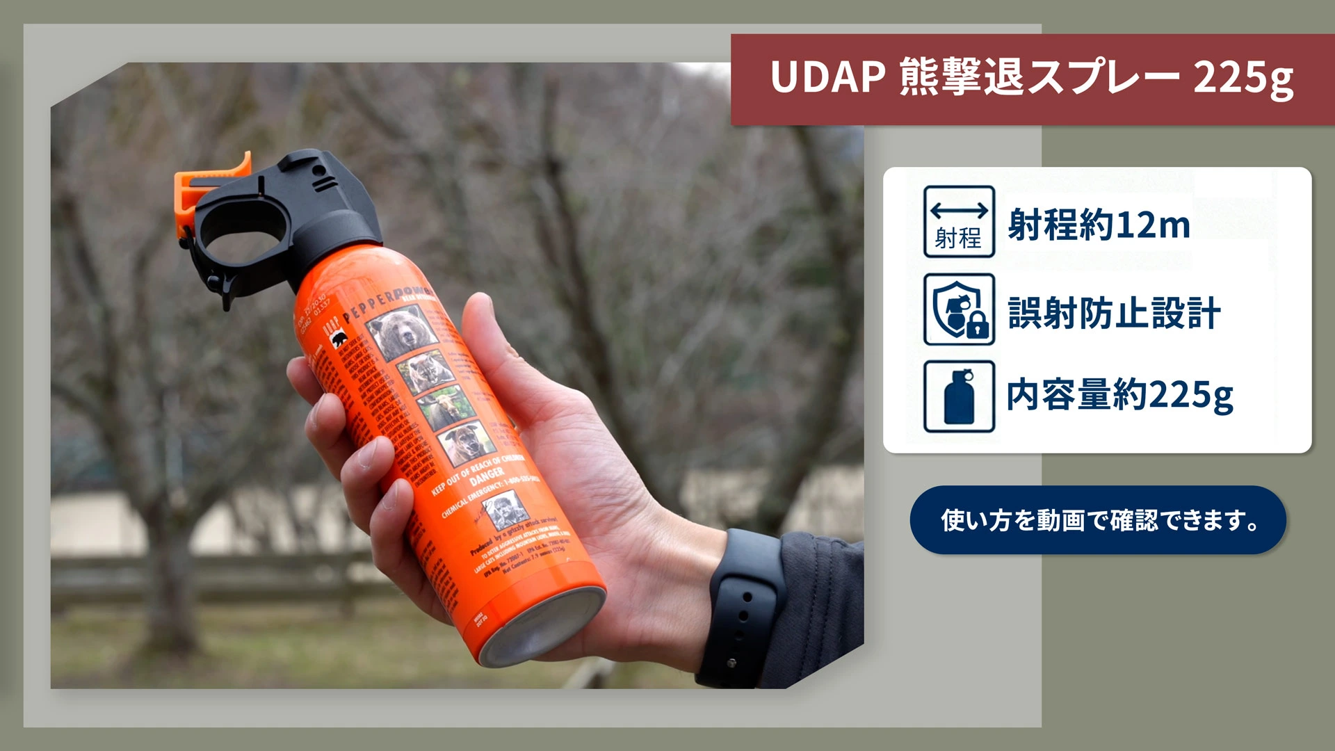 UDAP熊撃退スプレー225g 使い方動画サムネイル（緑系）